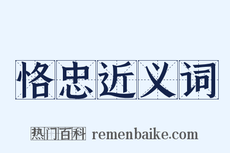 恪忠近义词是什么意思的图片